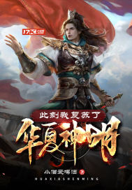 此刻我复苏了华夏神明小说