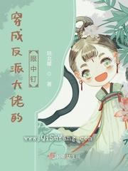 穿成反派大佬的眼中钉小说