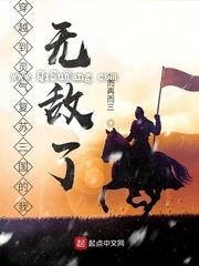 穿越到灵气复苏三国的我无敌了小说