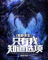 荒野求生：只有我知道选项小说