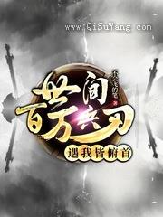 世间百万兵刃遇我皆俯首小说