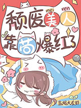 颓废美人,靠苟爆红了小说