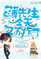 薄先生今天又苏炸了小说