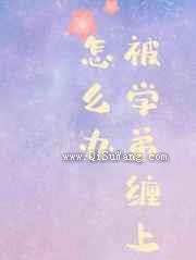 被学弟缠上了怎么办小说