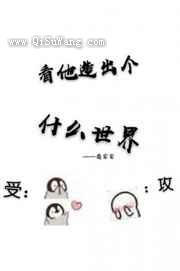 看他造出个什么世界小说