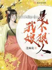 我娘是个狠人小说