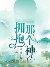 拥抱那个神小说