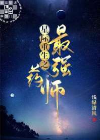 星际重生之最强药师小说