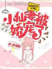 嫁给短命少爷后,小仙妻被娇宠了小说