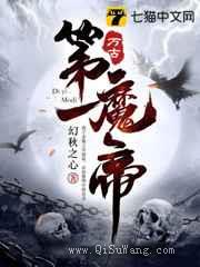 万古第一魔帝小说