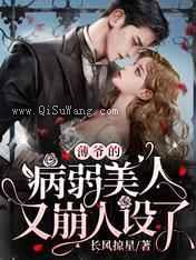 薄爷的病弱美人又崩人设了小说