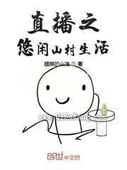 直播之悠闲山村生活小说