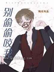 别偷偷咬我小说
