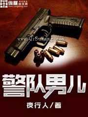警队男儿小说