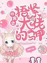 团宠之捂紧大佬的马甲小说