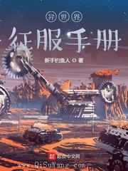 异世界征服手册小说
