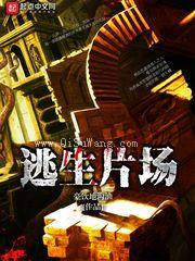 逃生片场小说