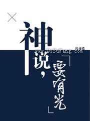 神说，要有光小说
