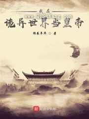 我在诡异世界当皇帝小说