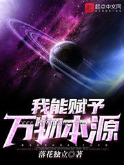 我能赋予万物本源小说