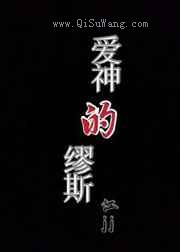 爱神的缪斯小说