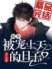 被校草宠上天的日子小说