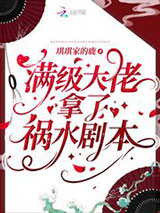 满级大佬拿了祸水剧本小说