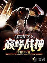 都市之巅峰战神小说