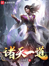 诸天一道小说