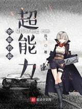 我能钓起超能力小说