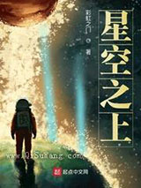 星空之上小说