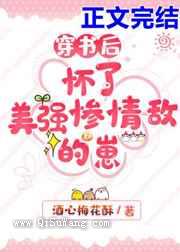 穿书后怀了美强惨情敌的崽小说