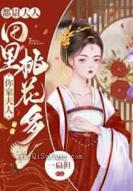 都尉大人,你家夫人田里桃花多小说