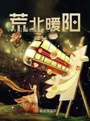 荒北暖阳小说