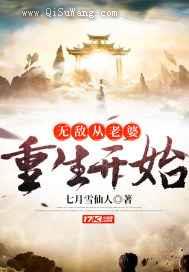 无敌从老婆重生开始小说