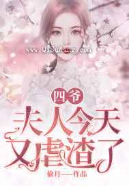 四爷,夫人今天又虐渣了小说