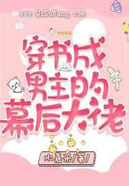 穿书成男主的幕后大佬小说