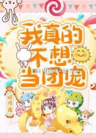 我真的不想当团宠小说