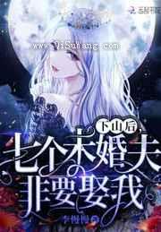 下山后,七个未婚夫非要娶我小说