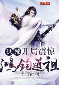 洪荒：开局震惊鸿钧道祖小说