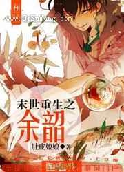 末世重生之余韶小说