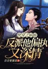 快穿之病娇反派他偏执又深情小说