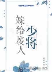 嫁给废人少将小说