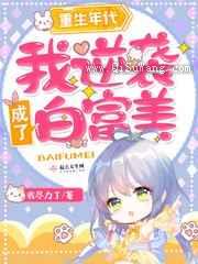 重生年代：我逆袭成了白富美小说