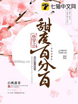 快穿之甜度百分百小说