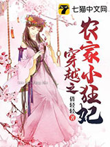穿越之农家小狂妃小说