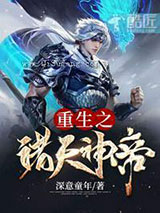 重生之诸天神帝小说