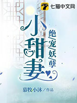 绝宠妖孽小甜妻小说