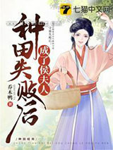 种田失败后成了侯夫人小说