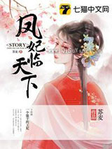 凤妃临天下小说